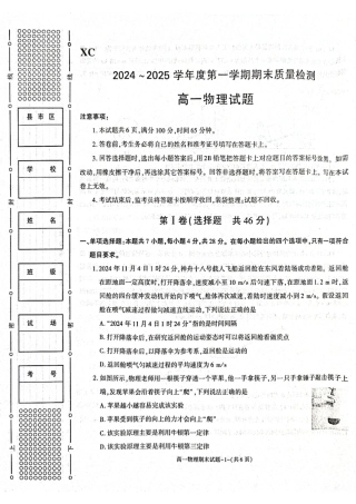 陕西省西安市新城区2024-2025学年高一上学期1月期末考试 物理 PDF版含答案.pdf