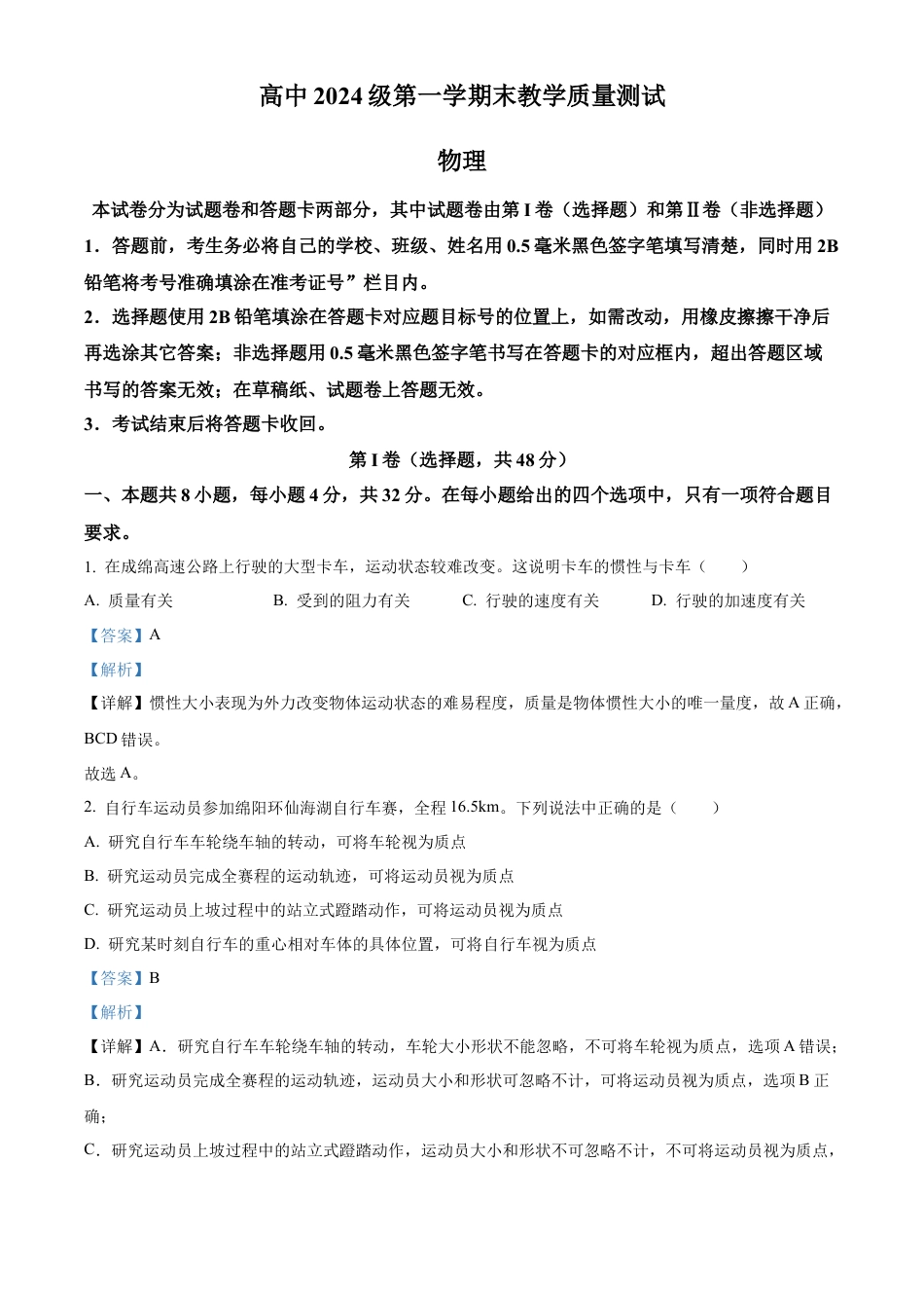 四川省绵阳市高中2024-2025学年高一上学期1月期末教学质量测试物理试题  Word版含解析.docx_第1页
