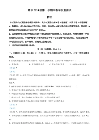 四川省绵阳市高中2024-2025学年高一上学期1月期末教学质量测试物理试题  Word版含解析.docx