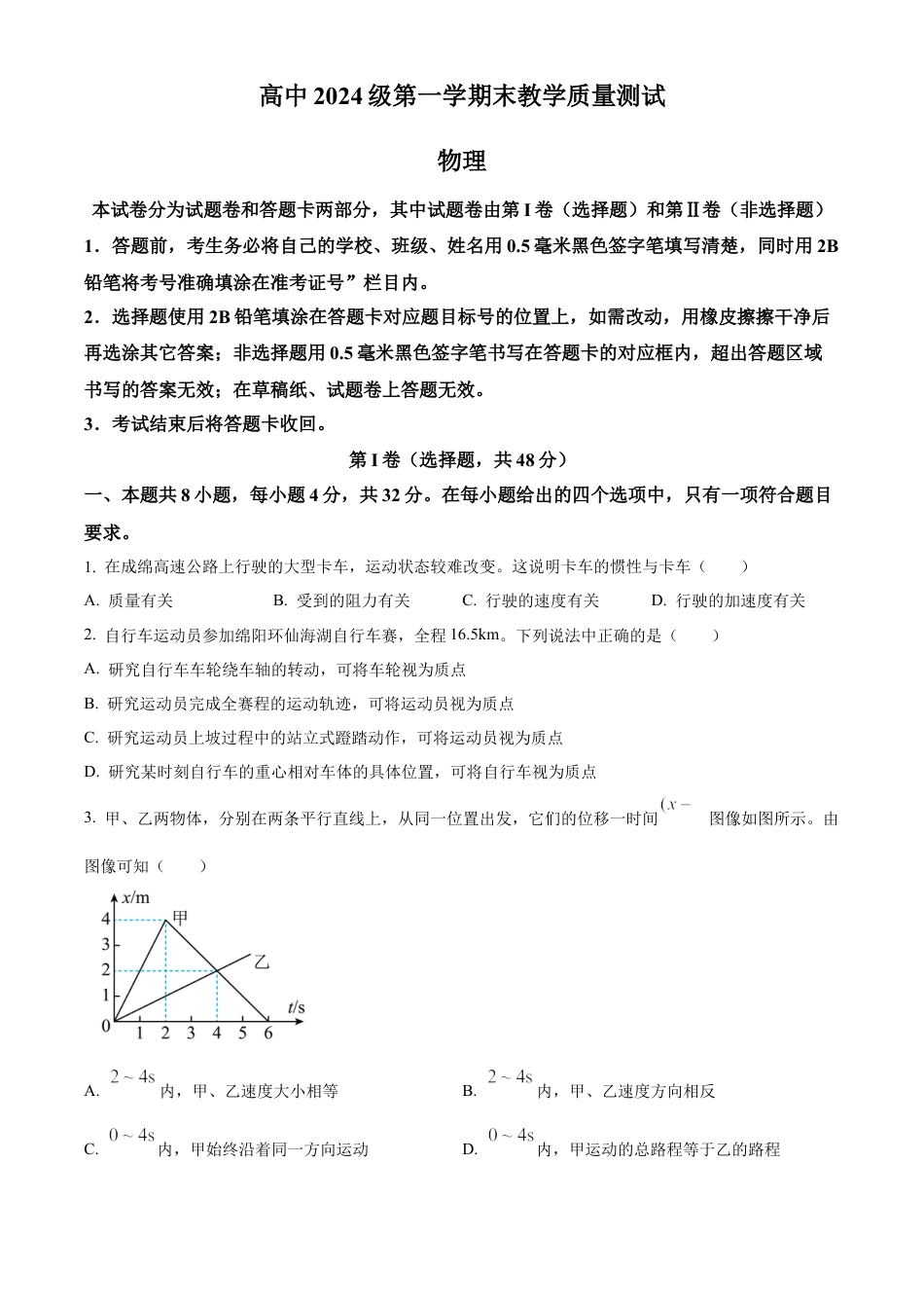 四川省绵阳市高中2024-2025学年高一上学期1月期末教学质量测试物理试题  Word版无答案.docx_第1页