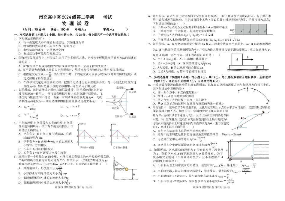 四川省南充市高级中学2024-2025学年高一下学期3月月考试题  物理  PDF版含答案（可编辑）_高2024级物理试题(1).pdf_第1页