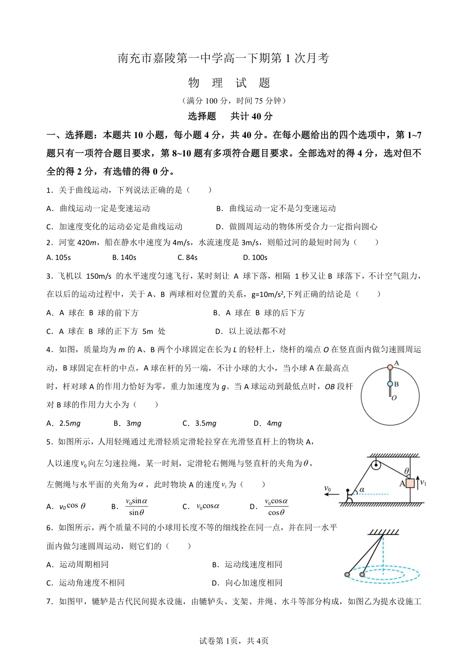 四川省南充市嘉陵一中2024-2025学年高一下学期3月月考试题  物理  Word版含解析_第一次月考物理卷(1)(1).pdf_第1页