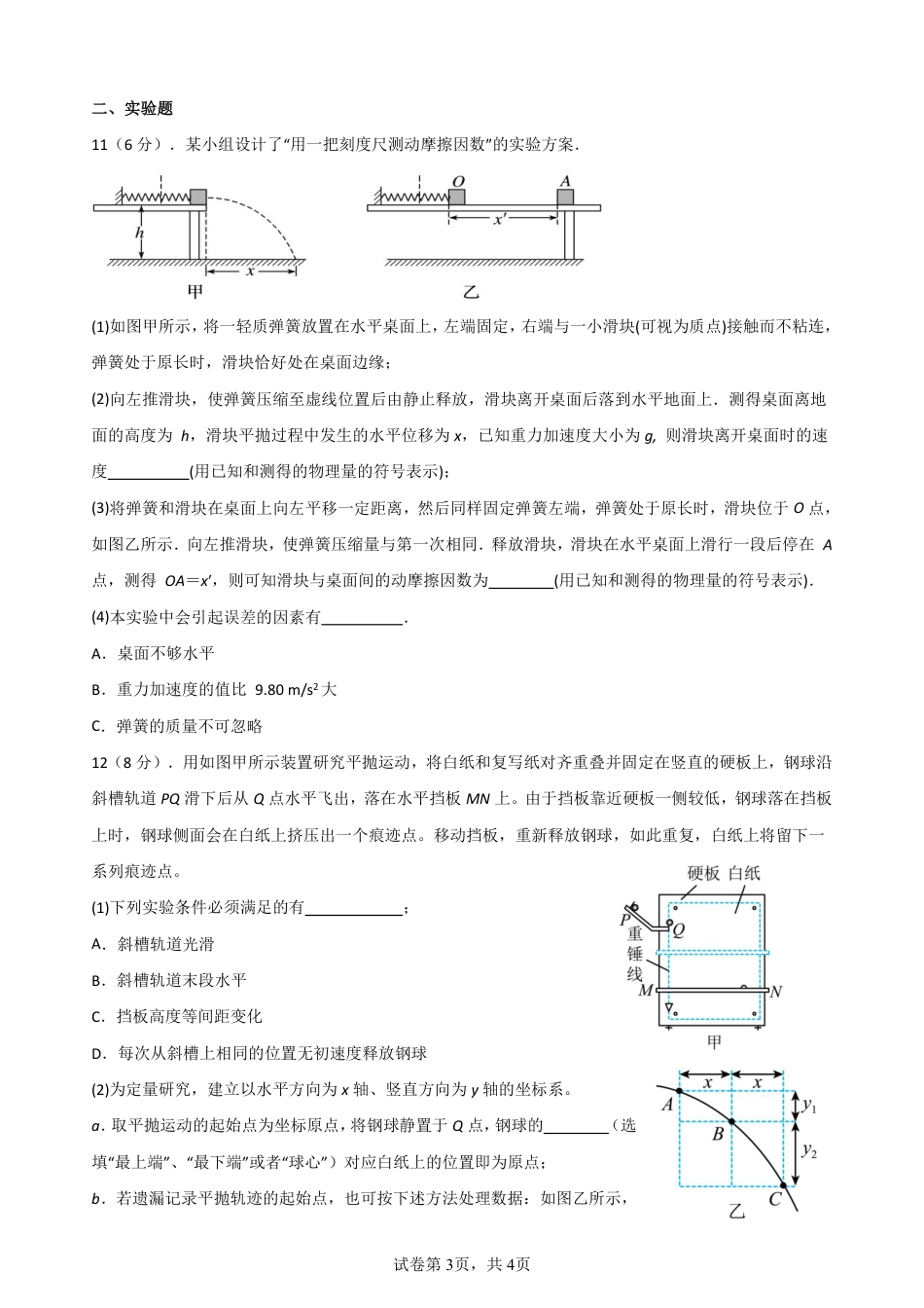 四川省南充市嘉陵一中2024-2025学年高一下学期3月月考试题  物理  Word版含解析_第一次月考物理卷(1)(1).pdf_第3页