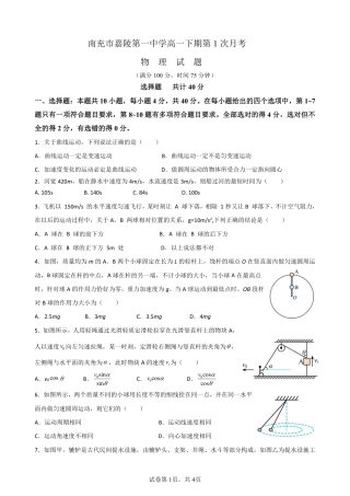 四川省南充市嘉陵一中2024-2025学年高一下学期3月月考试题  物理  Word版含解析_第一次月考物理卷(1)(1).pdf