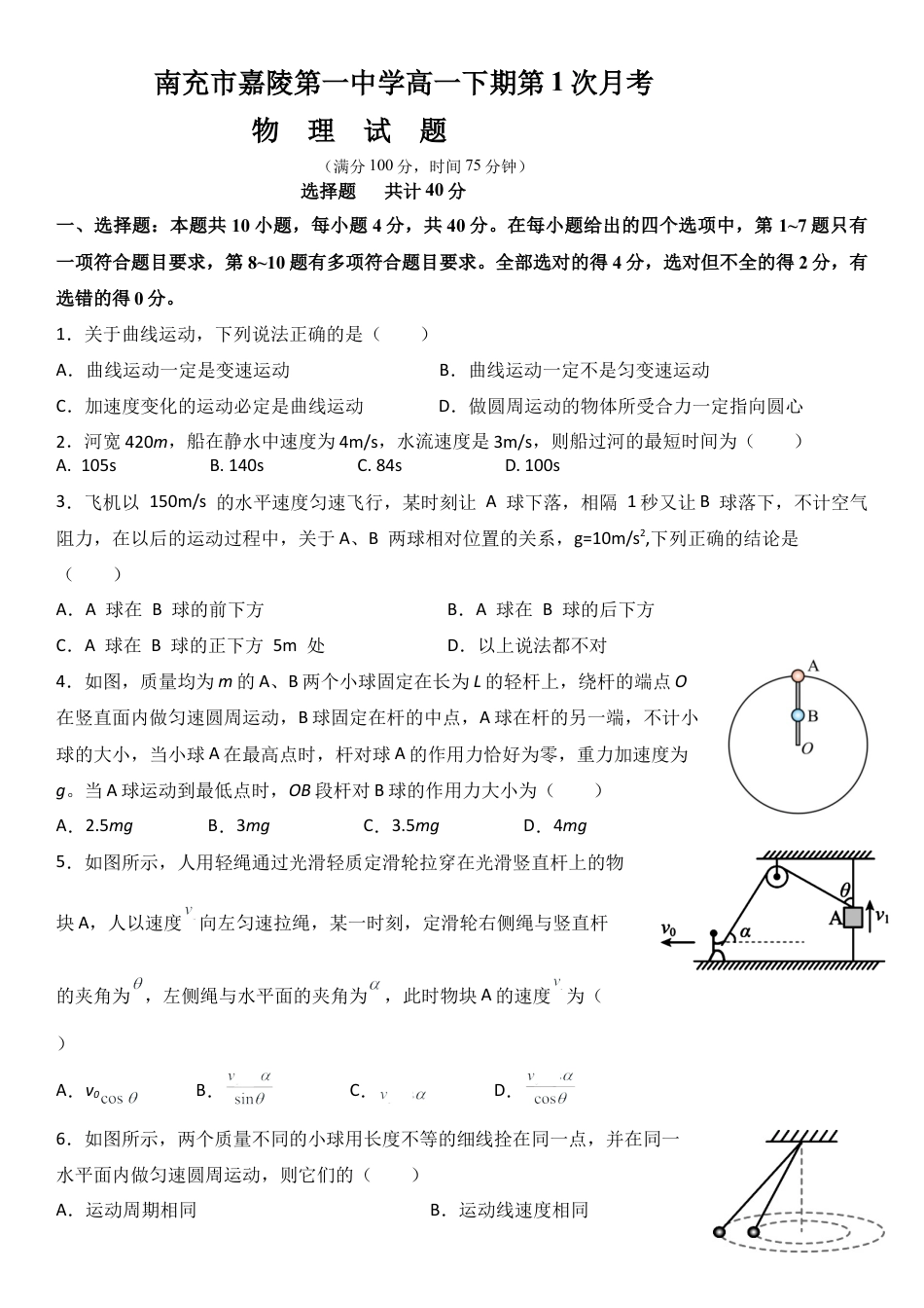 四川省南充市嘉陵一中2024-2025学年高一下学期3月月考试题  物理  Word版含解析_第一次月考物理卷.docx_第1页