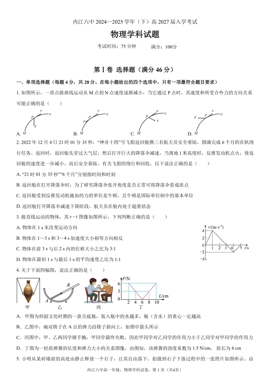 四川省内江市第六中学2025 学年下期高一入学考试物理试题.pdf_第1页