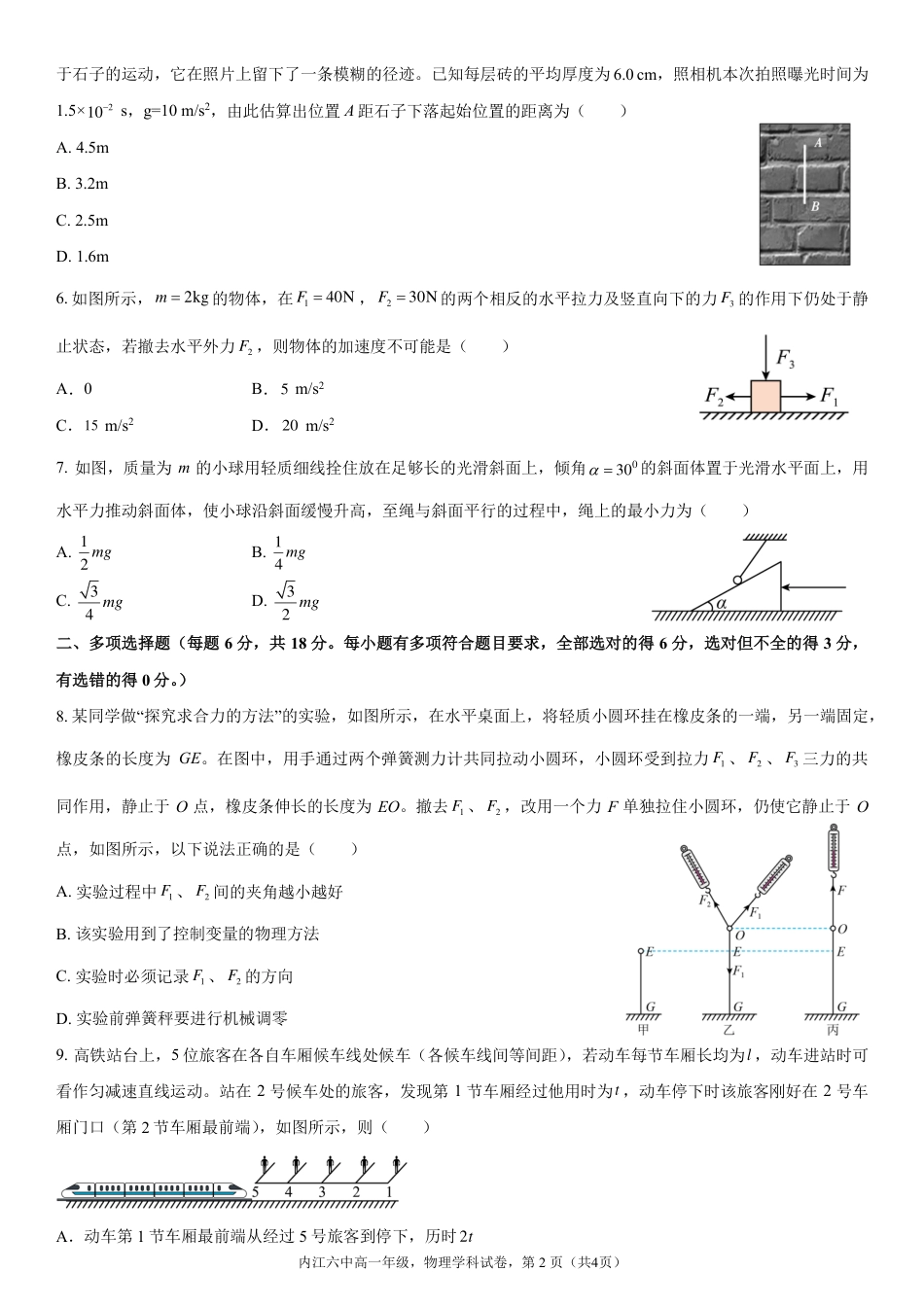 四川省内江市第六中学2025 学年下期高一入学考试物理试题.pdf_第2页