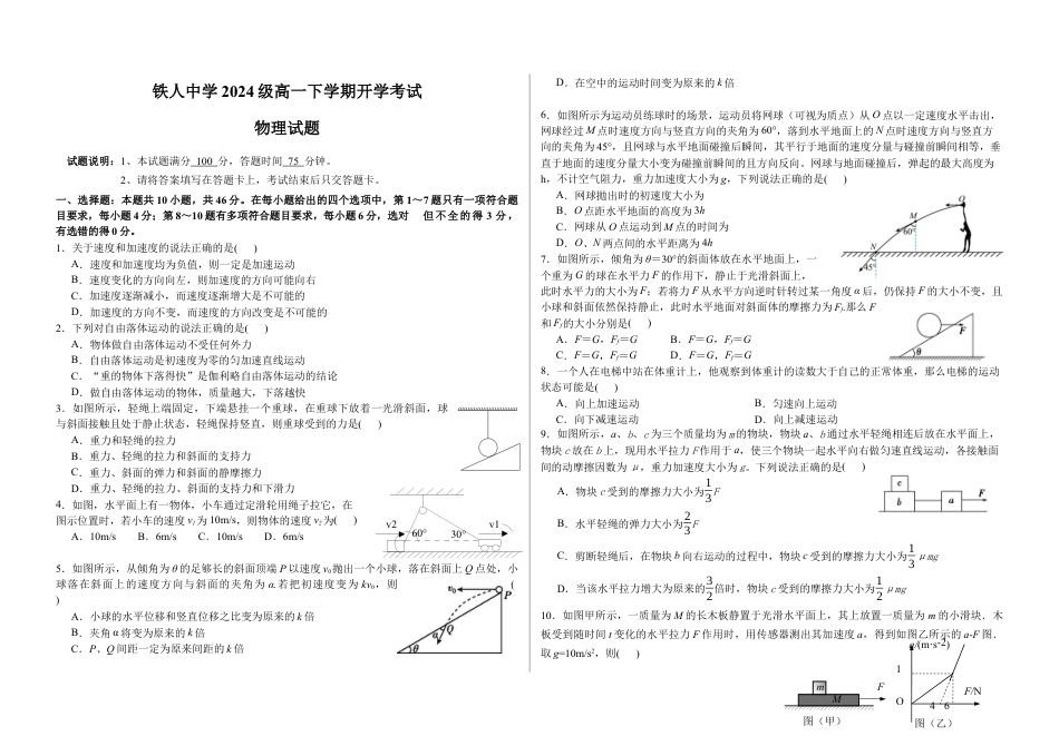 铁人中学2024级高一下学期开学考试物理试题.docx_第1页