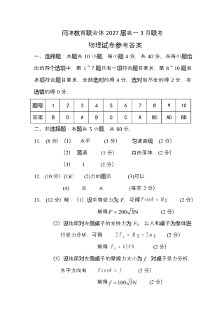 问津教育联合体2025年高一3月联考 问津教育联合体2027届高一3月联考物理试卷参考答案.docx