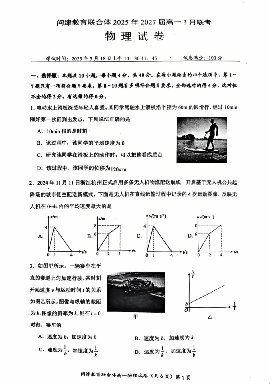 问津教育联合体2025年高一3月联考 物理.pdf_第1页
