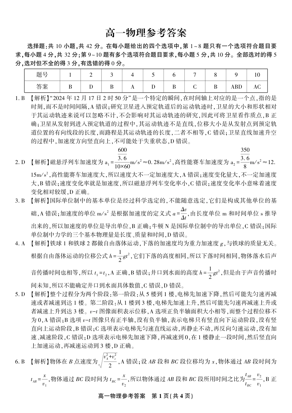 物理答案·2025年1月高一上期末联考.pdf_第1页