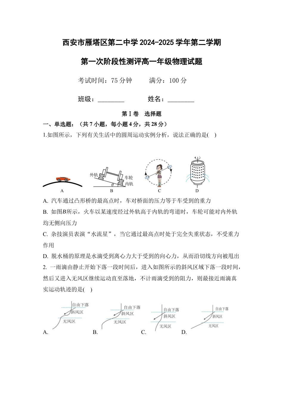 西安市雁塔区第二中学2024-2025学年第二学期第一次月考高一年级物理_试题.docx_第1页