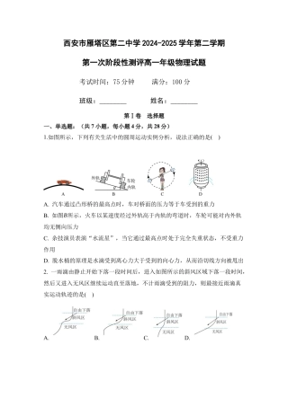 西安市雁塔区第二中学2024-2025学年第二学期第一次月考高一年级物理_试题.docx