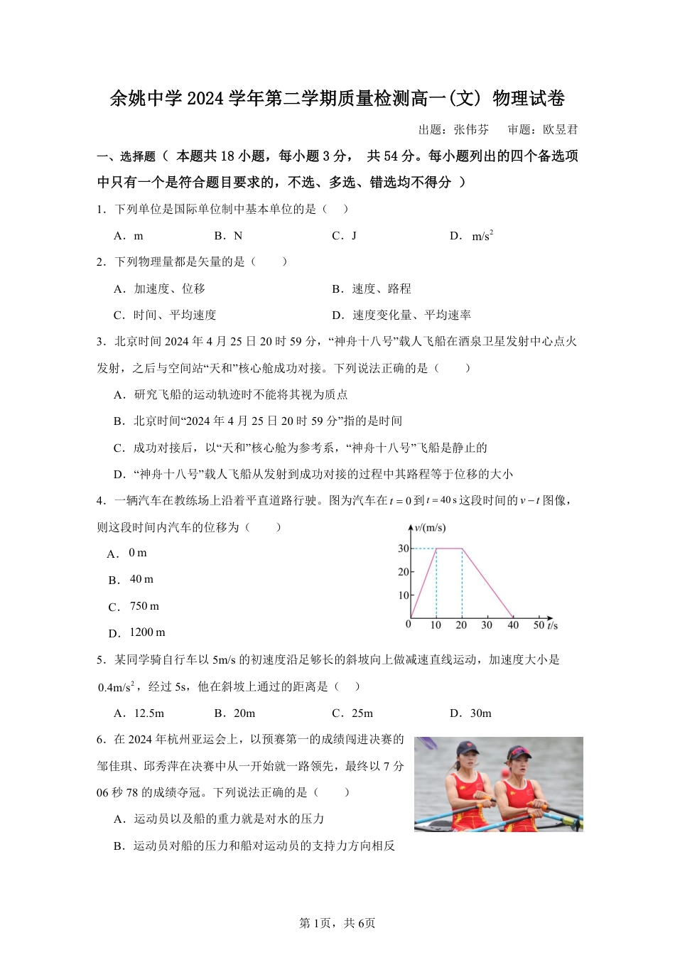 余姚中学2024学年第二学期质量检测高一学考物理试卷.pdf_第1页