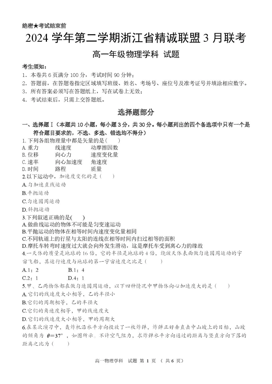 浙江省精诚联盟2024-2025学年高一下学期3月月考物理试题（图片版，含答案）_物理 （改）高一物理试题卷.pdf_第1页