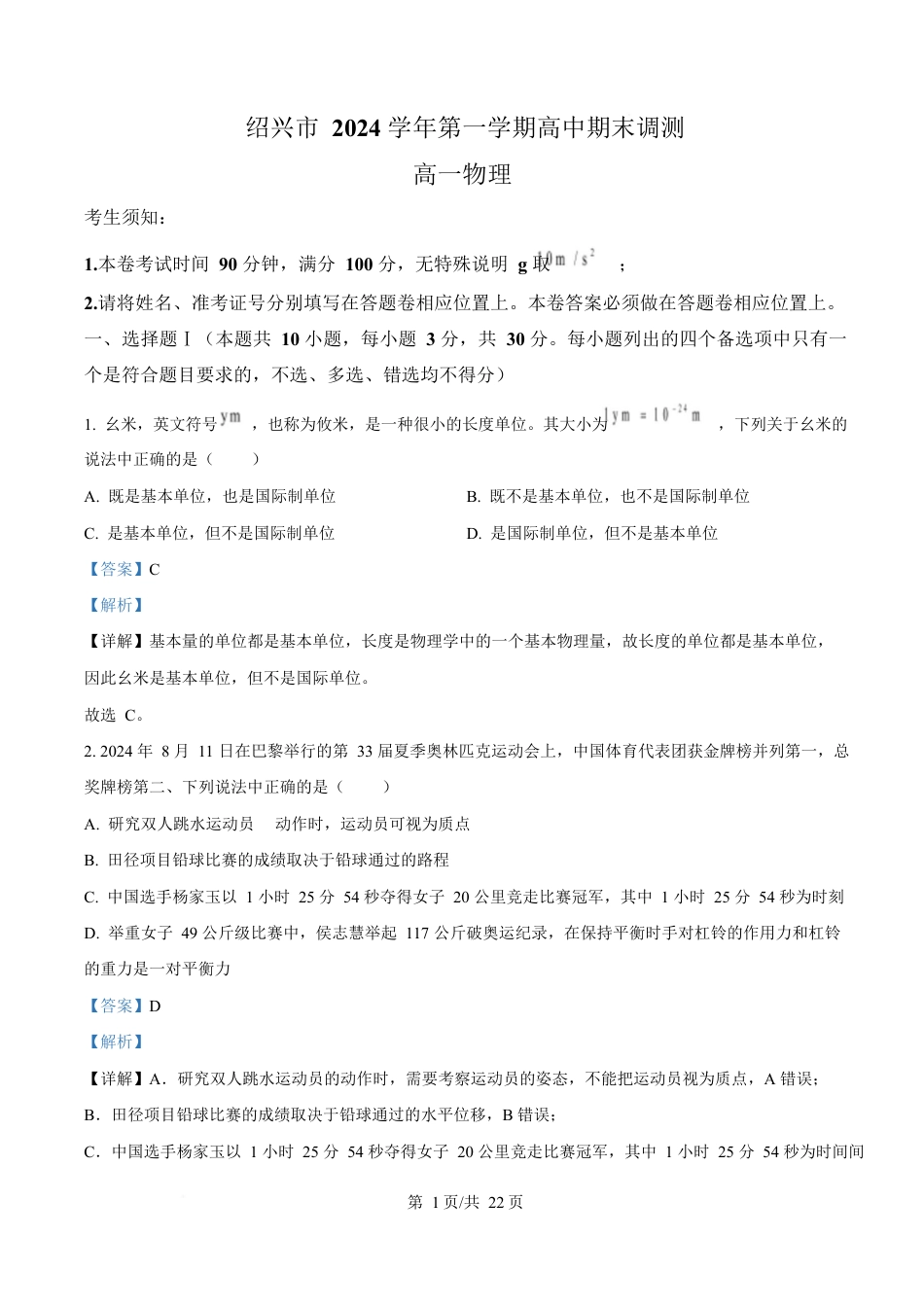 浙江省绍兴市2024-2025学年高一上学期1月期末物理试题  Word版含解析.docx_第1页