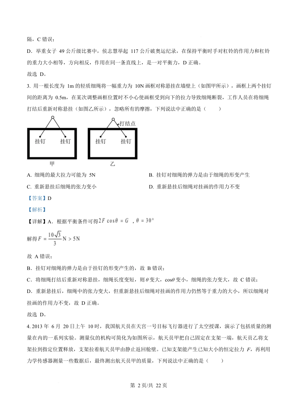 浙江省绍兴市2024-2025学年高一上学期1月期末物理试题  Word版含解析.docx_第2页