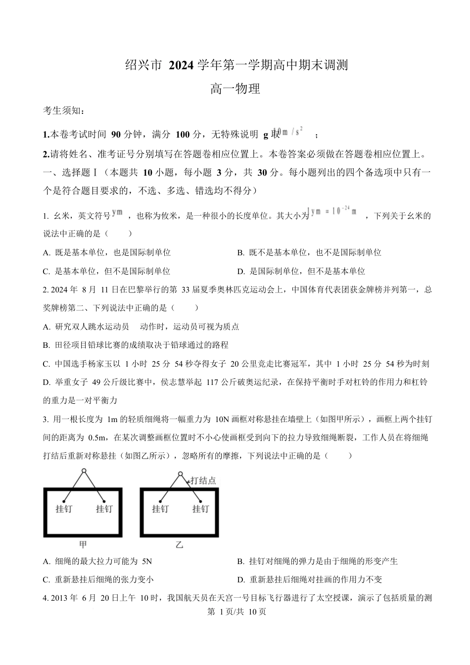 浙江省绍兴市2024-2025学年高一上学期1月期末物理试题  Word版无答案.docx_第1页