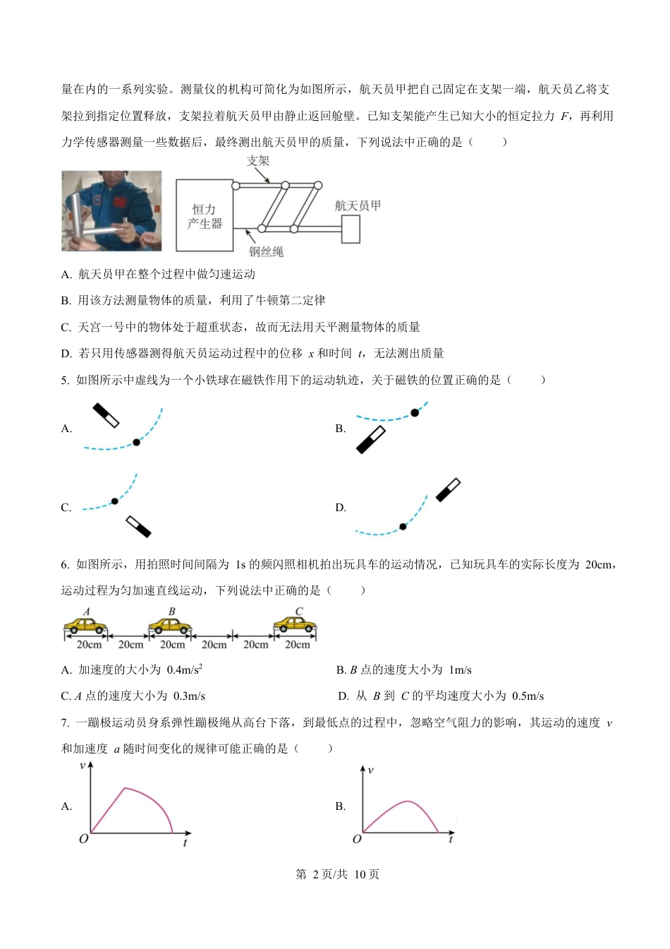 浙江省绍兴市2024-2025学年高一上学期1月期末物理试题  Word版无答案.docx_第2页
