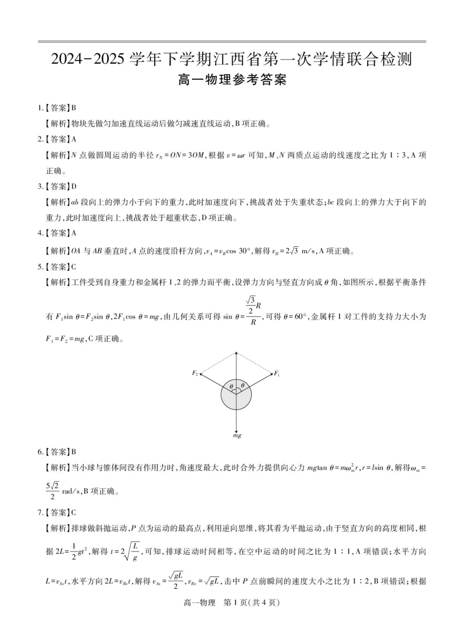 25届3月江西高一联考·物理答案.pdf_第1页