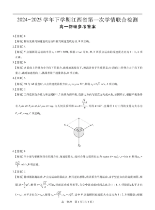 25届3月江西高一联考·物理答案.pdf