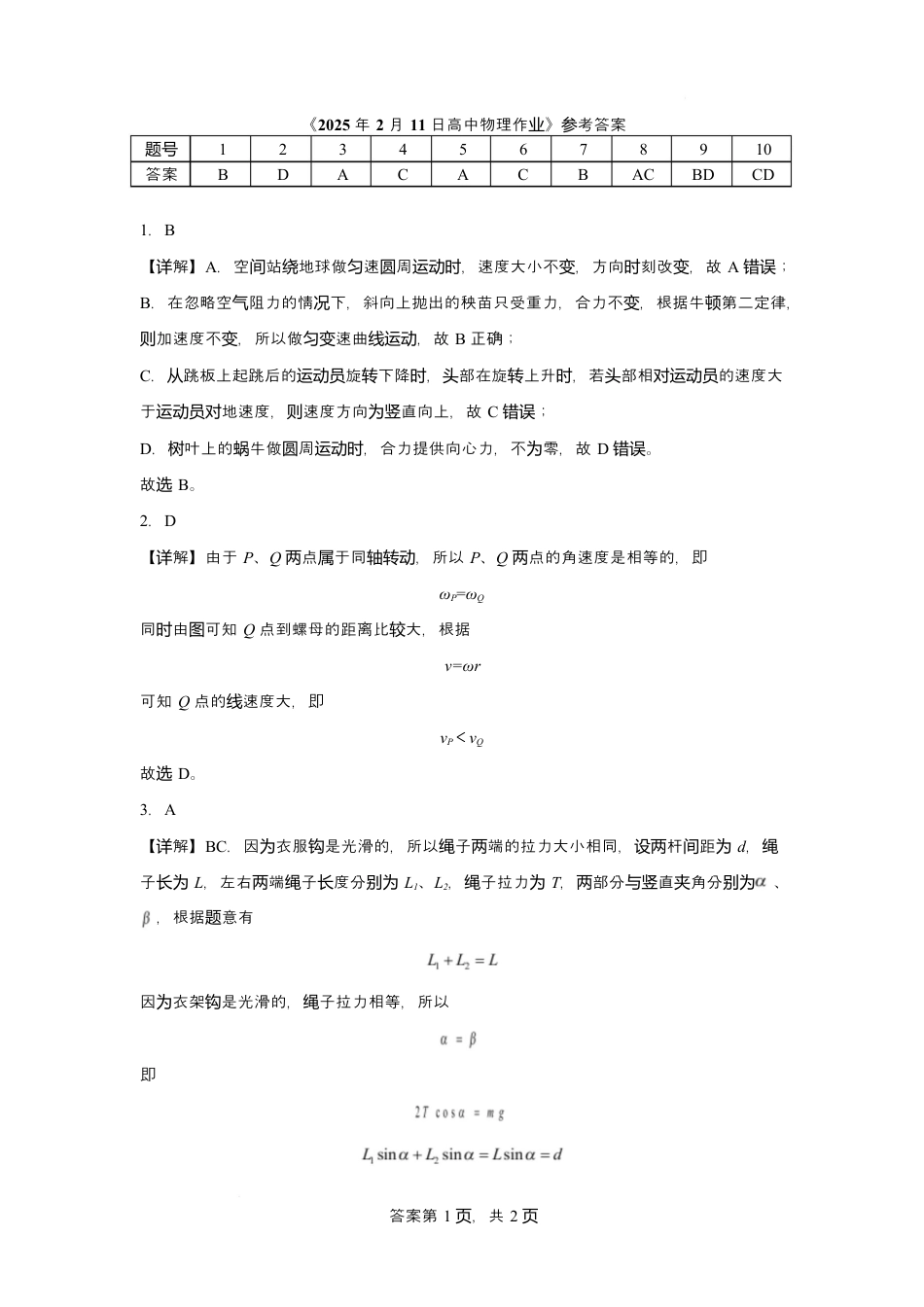 2024-2025-2学期高一年级学科训练物理答案.docx_第1页