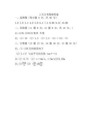 2024级高一下学期2月月考物理答案.pdf