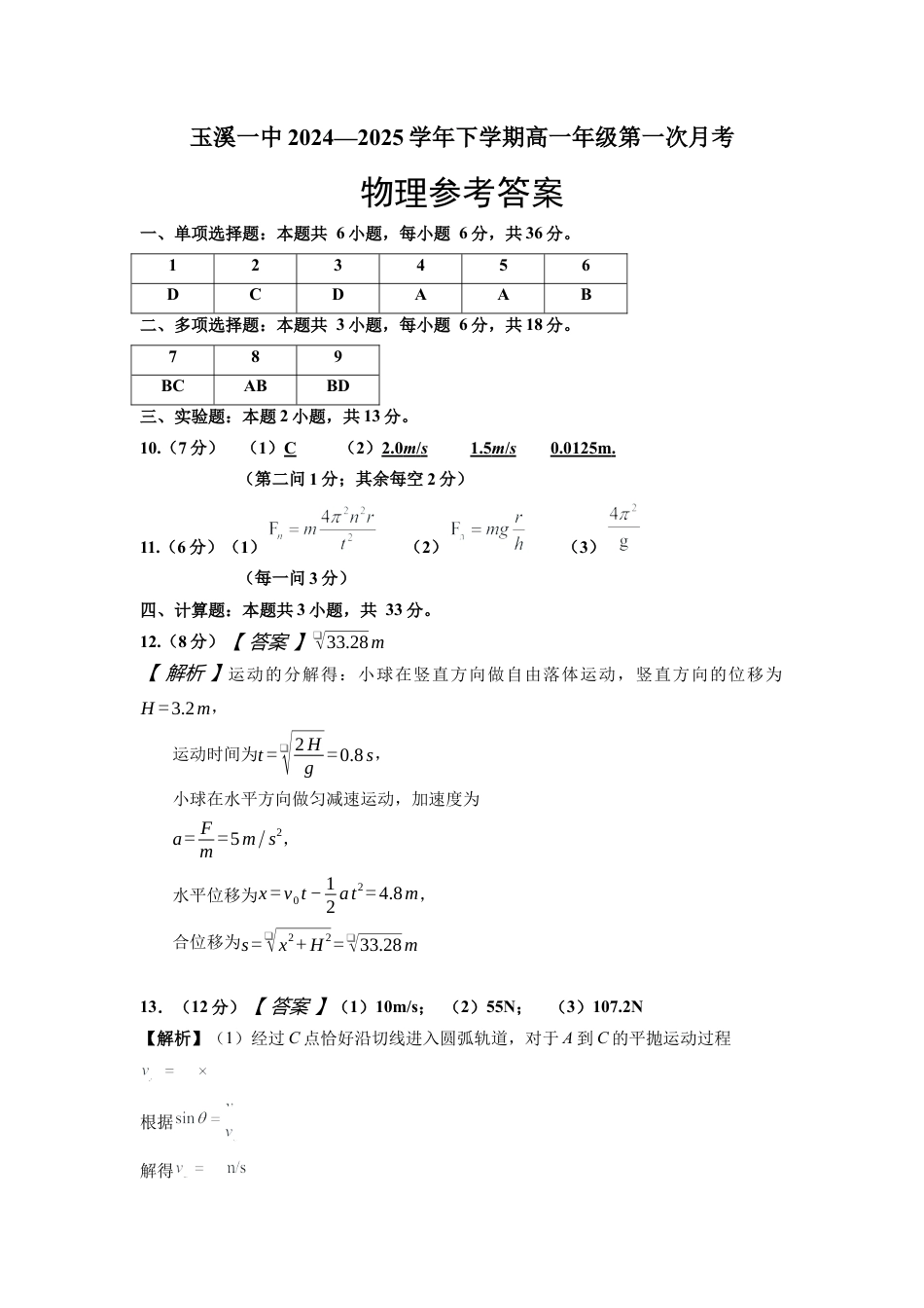 2027届高一下学期第一次月考物理答案.docx_第1页