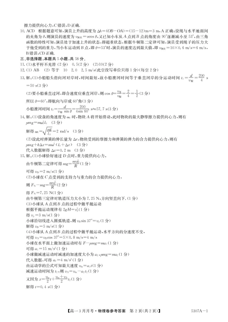 安徽省蚌埠市固镇县固镇县毛钽厂实验中学2024-2025学年高一下学期3月月考物理试卷参考答案.pdf_第2页