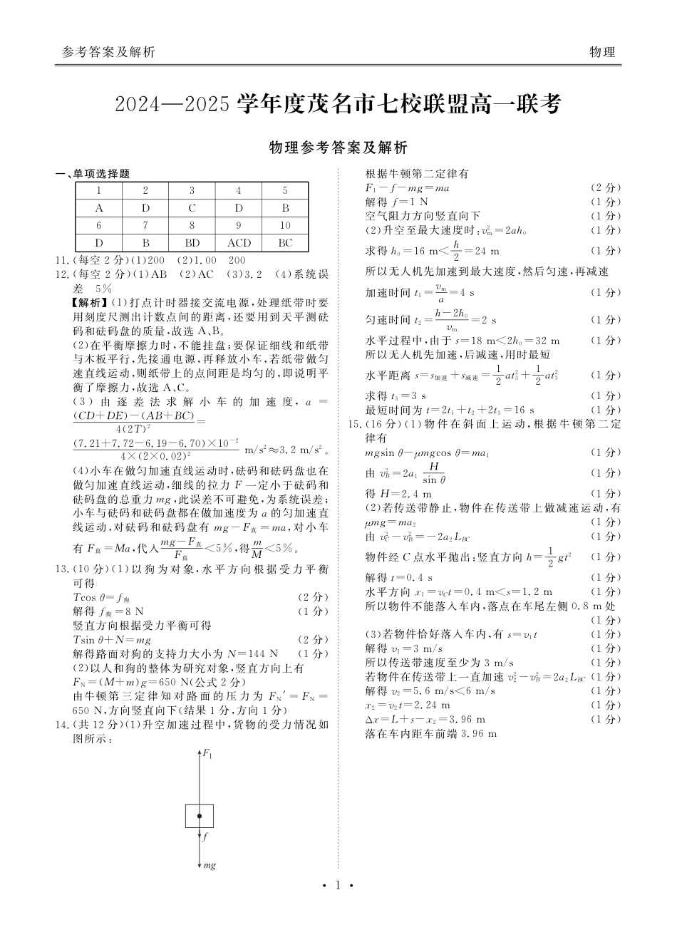 广东省茂名市七校联盟2024-2025学年高一下学期2月开学联考试题  物理  PDF版含答案_高一物理答案(1).pdf_第1页