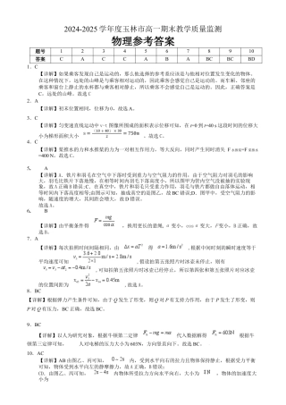 广西玉林市2024-2025学年高一上学期1月期末联考试题  物理  PDF版含答案_高一物理 答案.docx