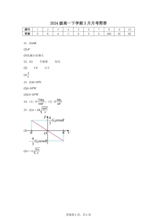 湖北省武汉市第六中学2024-2025学年高一下学期3月月考物理试卷（PDF版，无答案）_3月月考简答.pdf