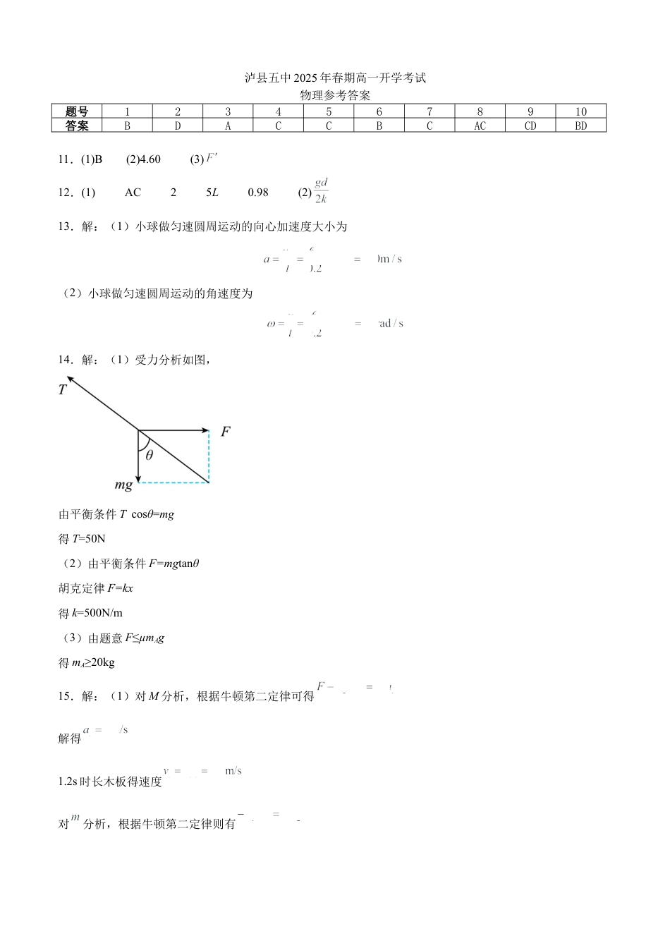 泸县五中2025年春期高一开学考试物理试题答案.docx_第1页