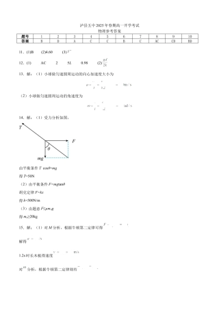 泸县五中2025年春期高一开学考试物理试题答案.docx