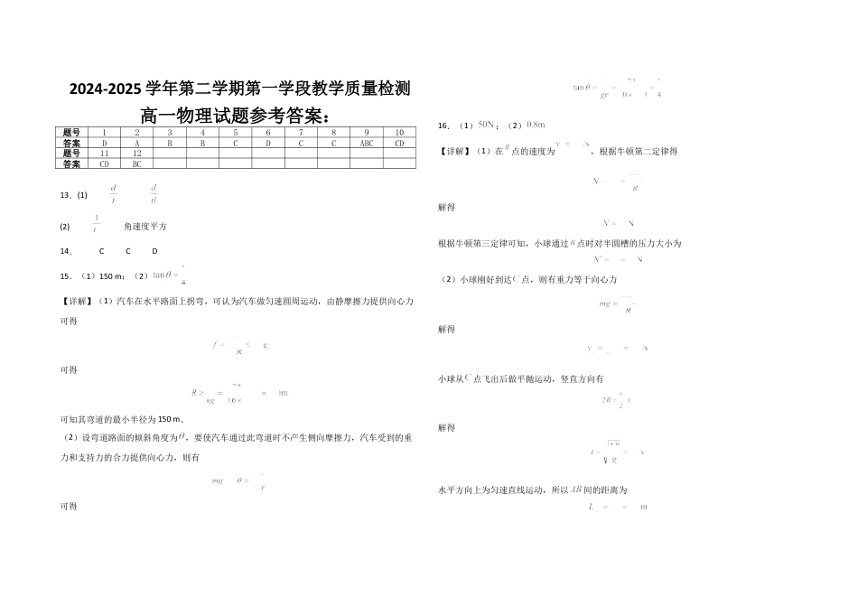 山东省济宁市微山县第二中学2024-2025学年高一下学期3月教学质量检测物理试题（含答案）_高一物理答案.docx_第1页