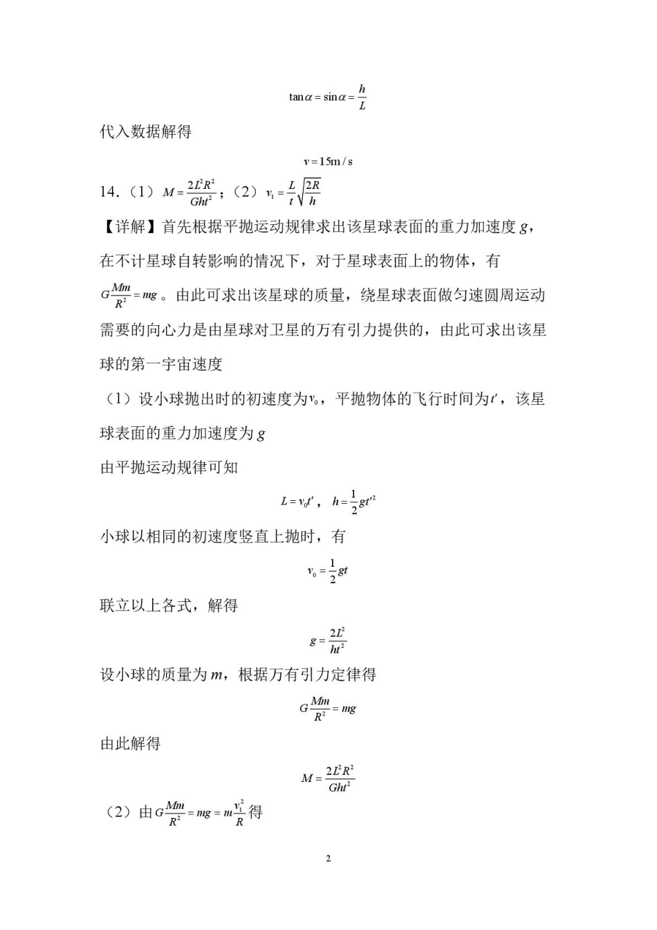 山东省新泰市第一中学北校2024-2025学年高一下学期3月月考物理试题 高一下学期第一次阶段性考试答案.pdf_第2页