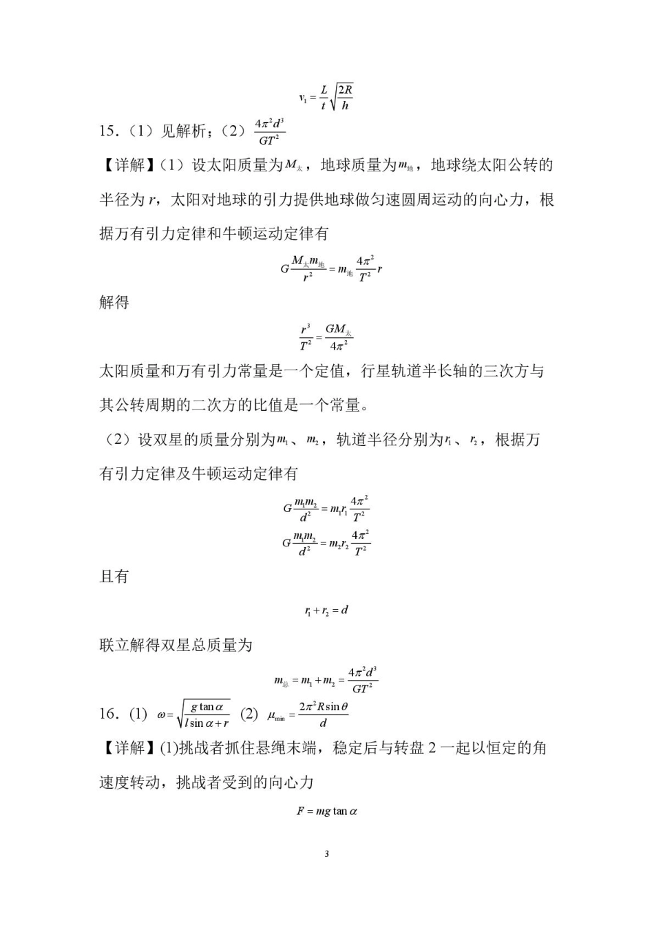 山东省新泰市第一中学北校2024-2025学年高一下学期3月月考物理试题 高一下学期第一次阶段性考试答案.pdf_第3页