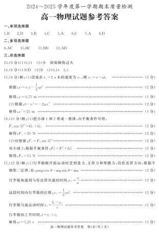 山东省枣庄市台儿庄区等2地2024-2025学年高一上学期1月期末考试  物理  PDF版含答案_高一物理答案.pdf