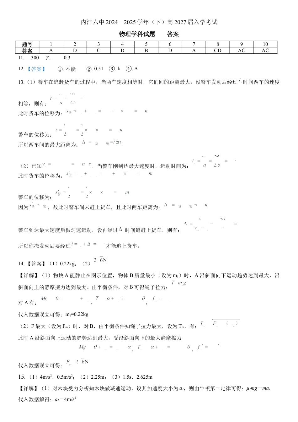 四川省内江市第六中学2024-2025学年高一下学期入学考试物理试卷（答案）.docx_第1页