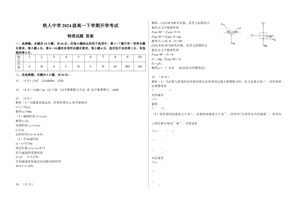 铁人中学2024级高一下学期开学考试物理答案.docx_第1页