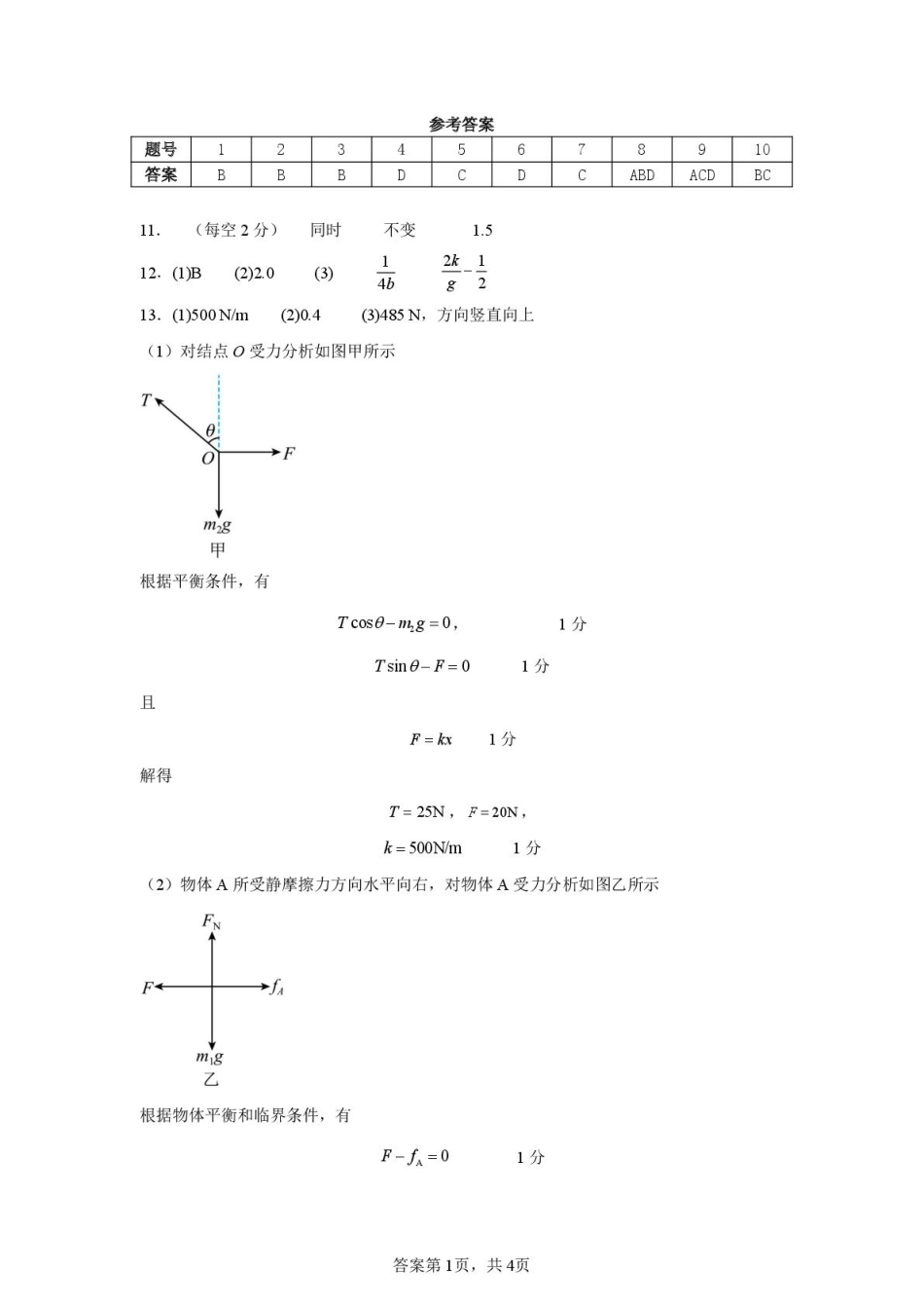 物理高一七校3月期初联考答案.pdf_第1页