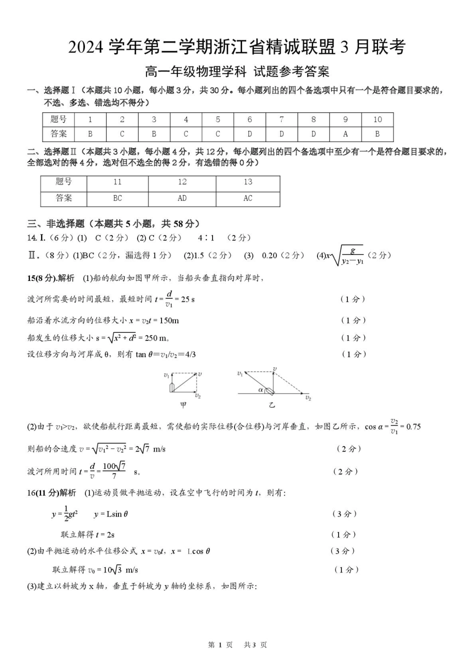 浙江省精诚联盟2024-2025学年高一下学期3月月考物理试题（图片版，含答案）_物理 高一物理答案(1).pdf_第1页