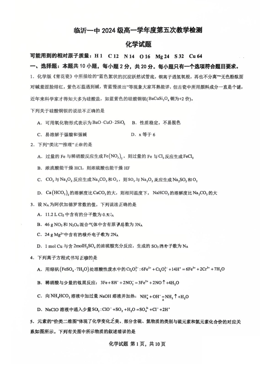 山东省临沂第一中学2024-2025学年高一下学期第3月五次教学检测试题 化学 PDF版含答案.pdf_第1页