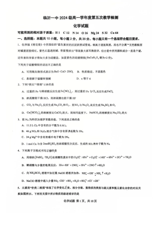 山东省临沂第一中学2024-2025学年高一下学期第3月五次教学检测试题 化学 PDF版含答案.pdf