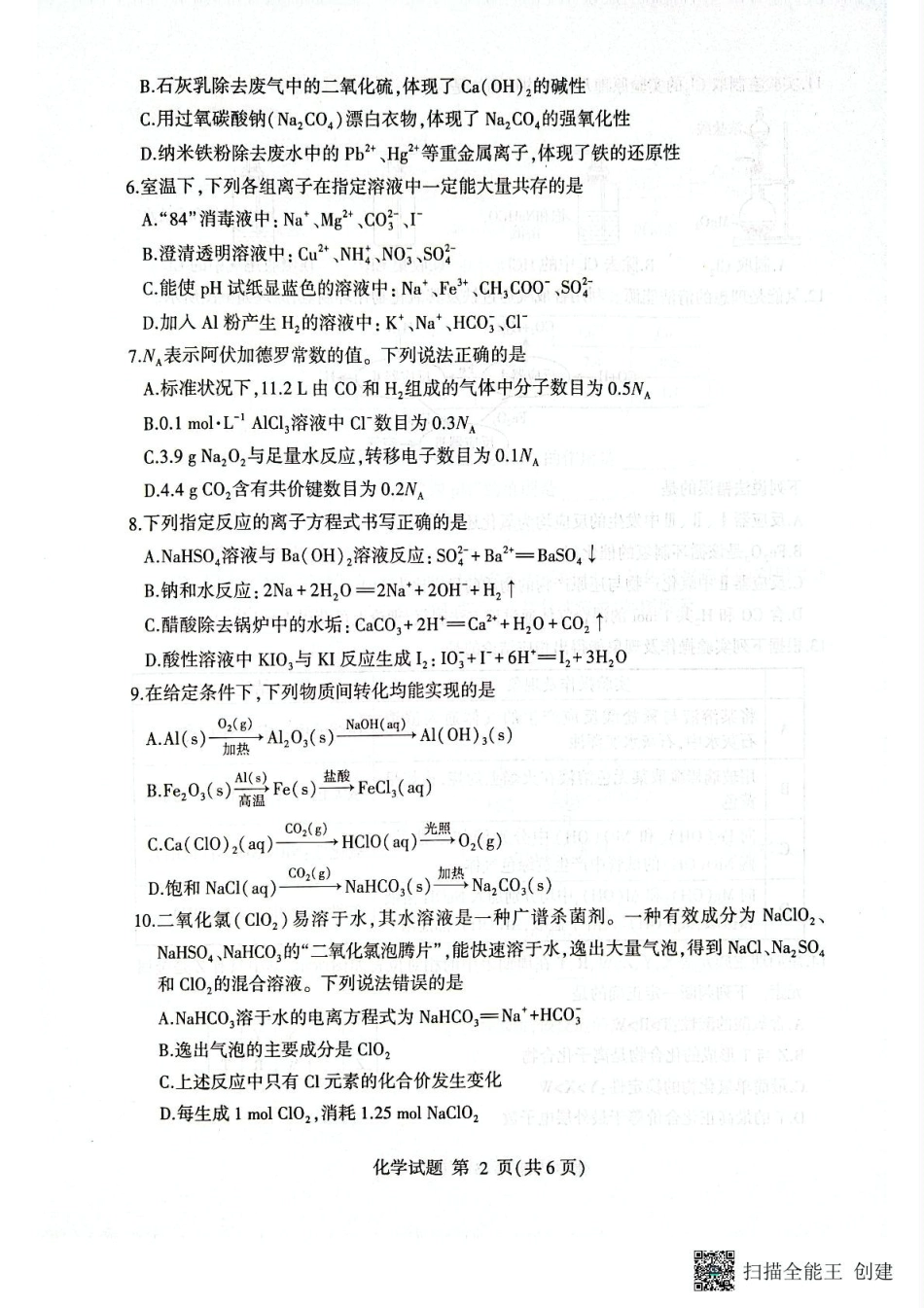 山东省临沂市2024-2025学年高一上学期1月期末考试 化学 PDF版无答案.pdf_第2页