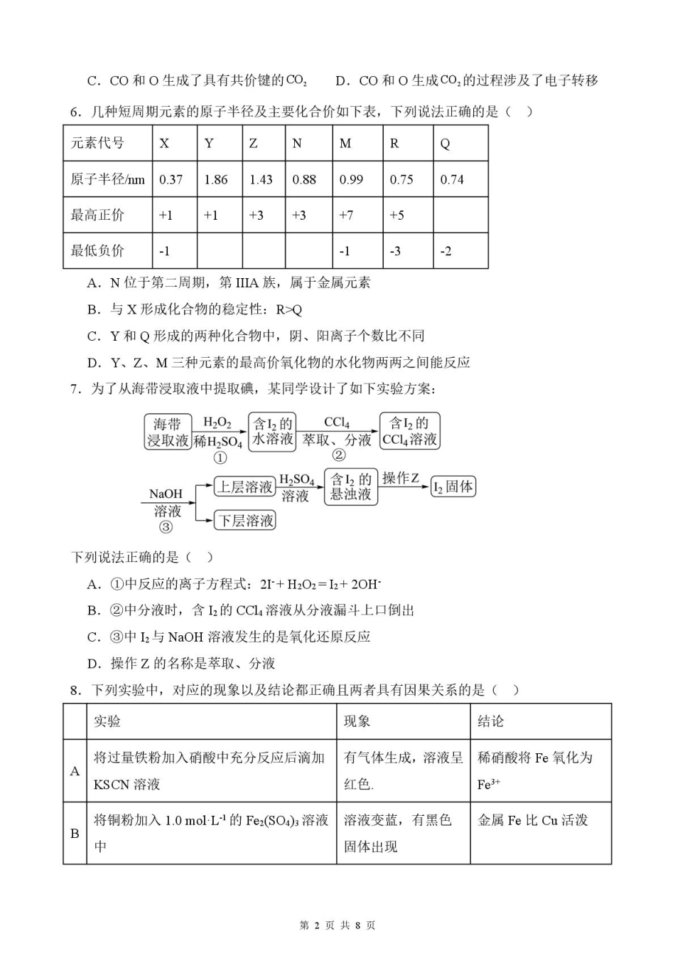 山东省新泰市第一中学北校2024-2025学年高一下学期3月月考化学试题 化学月考1.pdf_第2页