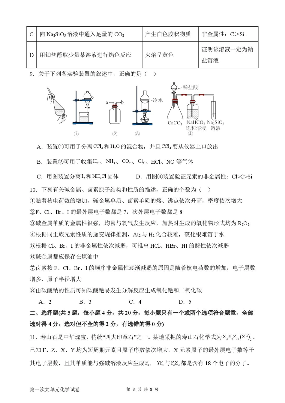 山东省新泰市第一中学北校2024-2025学年高一下学期3月月考化学试题 化学月考1.pdf_第3页