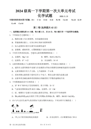 山东省新泰市第一中学北校2024-2025学年高一下学期3月月考化学试题 化学月考1.pdf