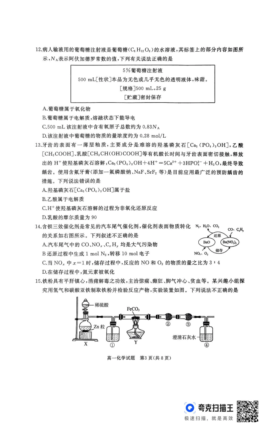 山东省枣庄市台儿庄区等2地2024-2025学年高一上学期1月期末考试 化学 PDF版无答案.pdf_第3页