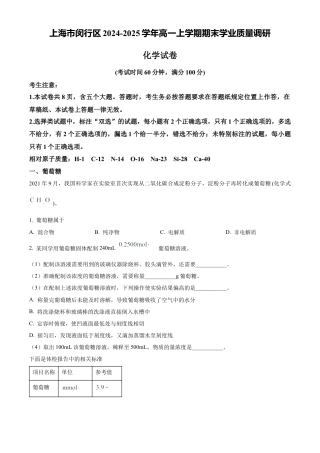 上海市闵行区2024-2025学年高一上学期期末学业质量调研化学试卷（含答案）.docx